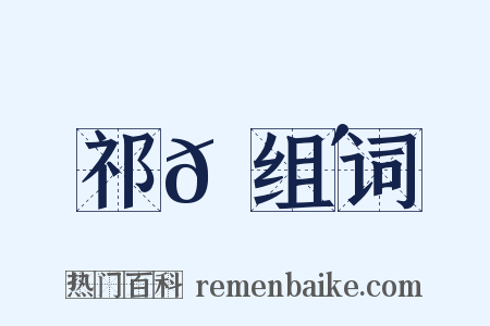 祁𡎴组词是什么意思的图片